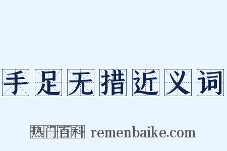 手足无措近义词是什么意思的图片